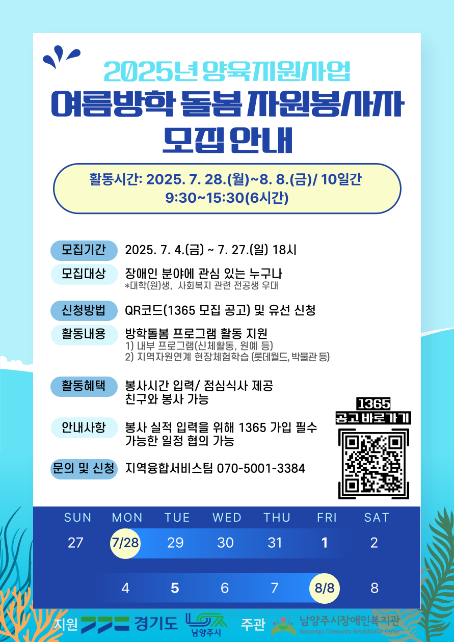 [남양주시장애인복지관] 2025 여름방학 계절학교 방학돌봄프로그램 봉사자 모집