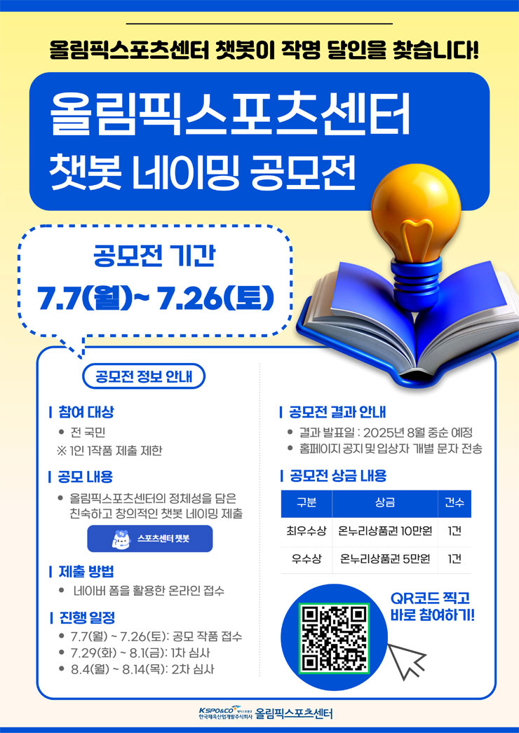 올림픽공원스포츠센터 챗봇 네이밍 공모전