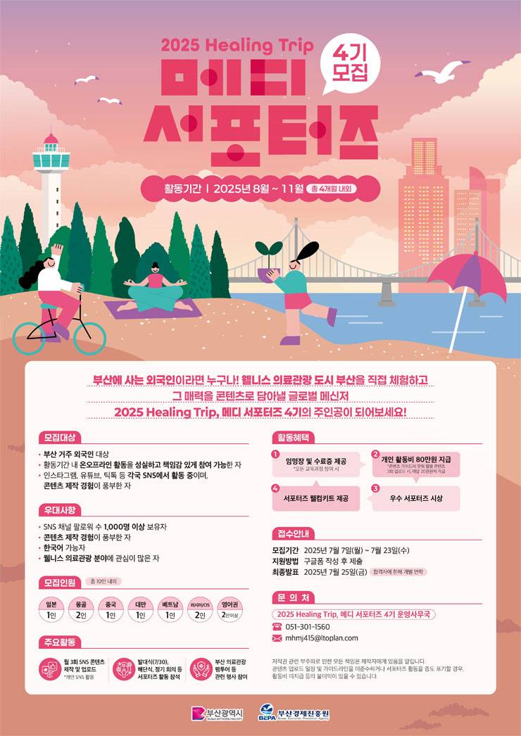 2025 Healing Trip 메디 서포터즈 4기 모집