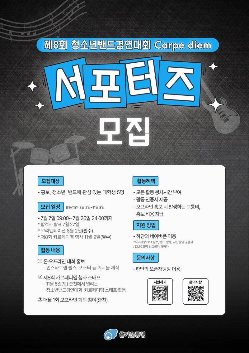 [사단법인즐거운동행] 카르페디엠 서포터즈 모집