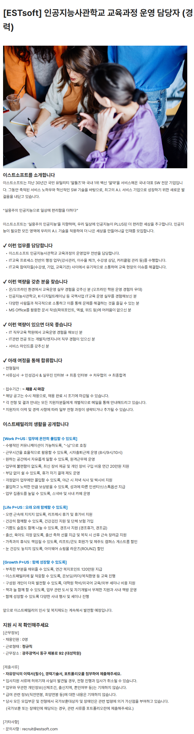 [ESTsoft] 인공지능사관학교 교육과정 운영 담당자 (경력)