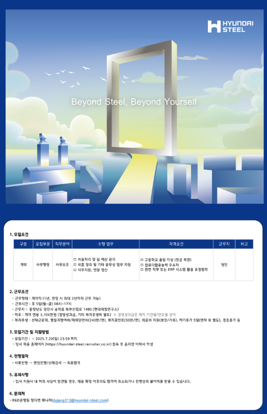 [현대제철] 사무보조 계약직(당진) 채용 (~07/20)