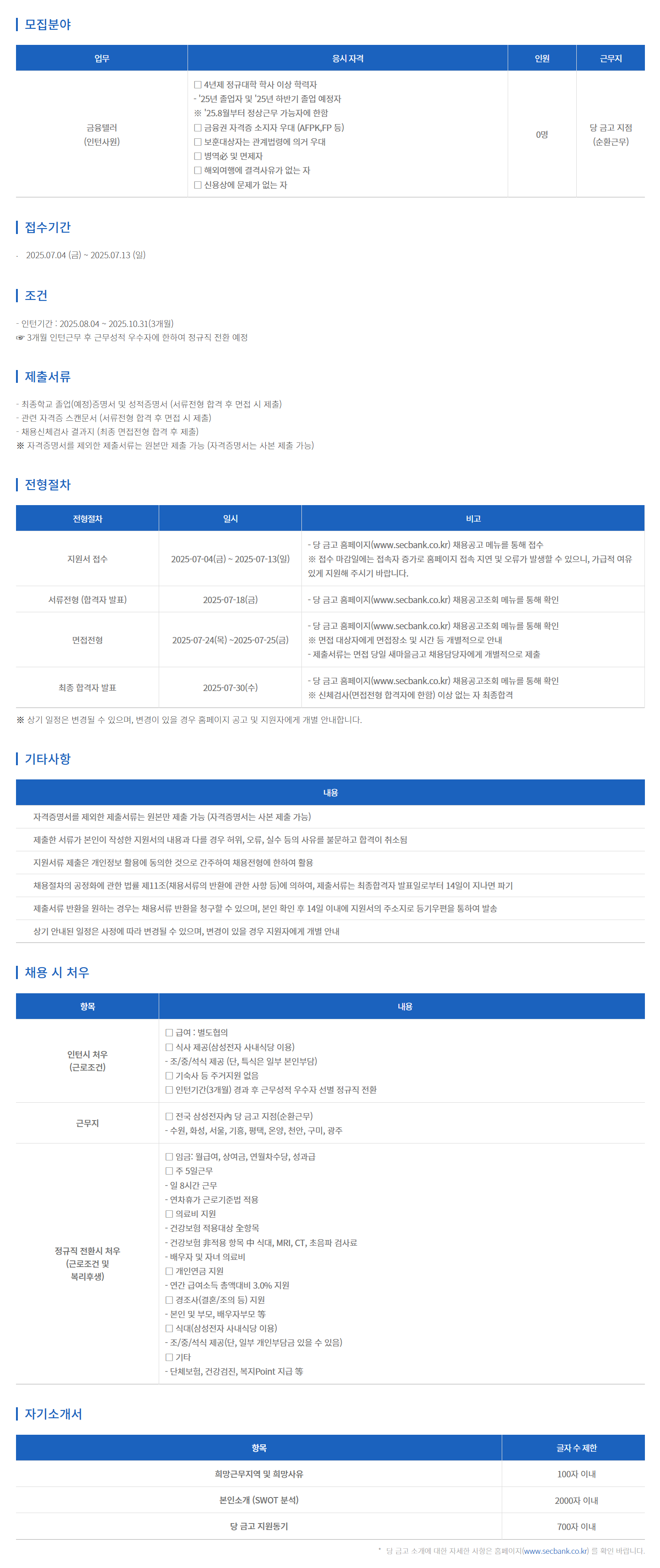 [삼성전자새마을금고] 2025년 하반기 대졸인턴 채용
