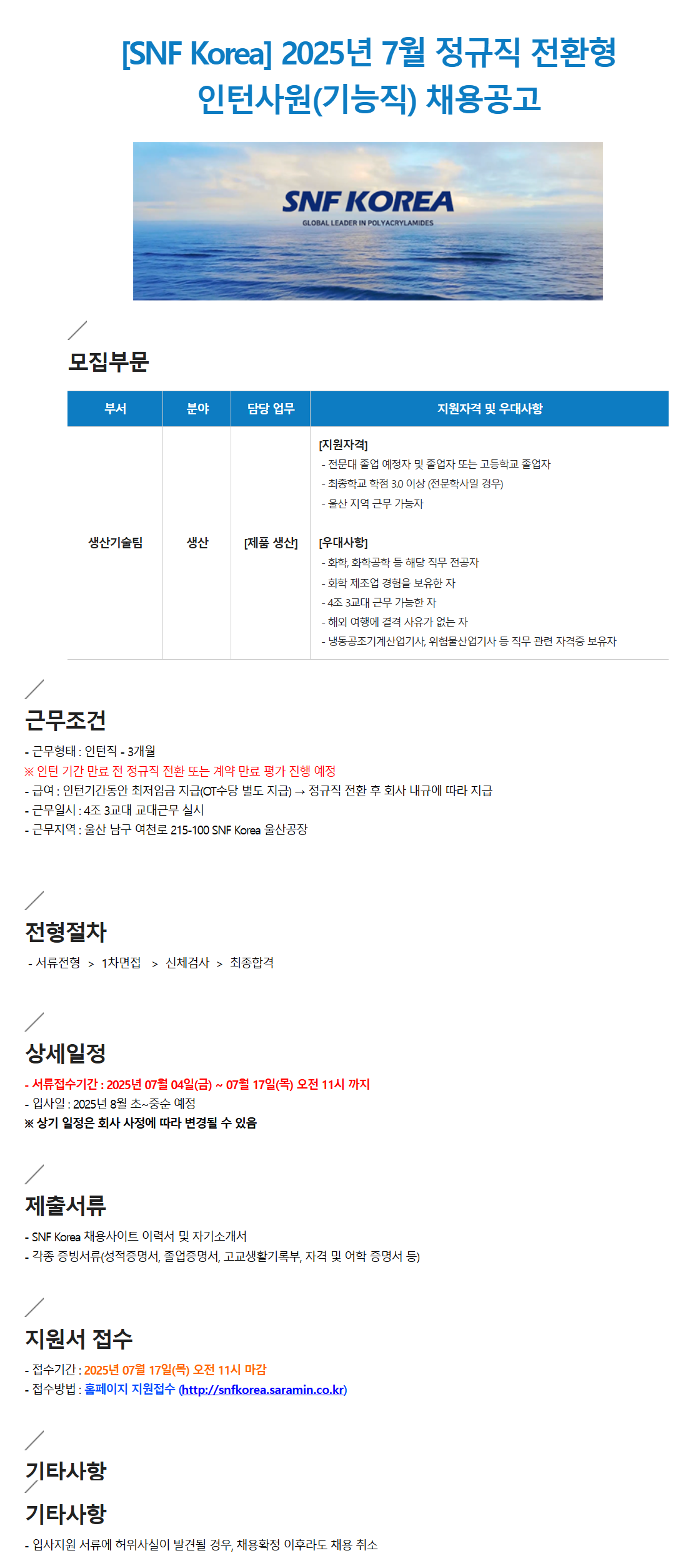 [SNF Korea] 2025년 7월 정규직 전환형 인턴사원(기능직) 채용 (~07/17)