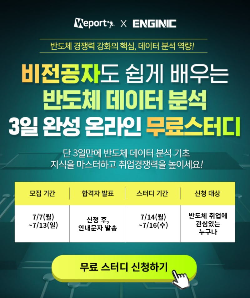 엔지닉 반도체 데이터 분석 3일완성 빡공스터디 29기
