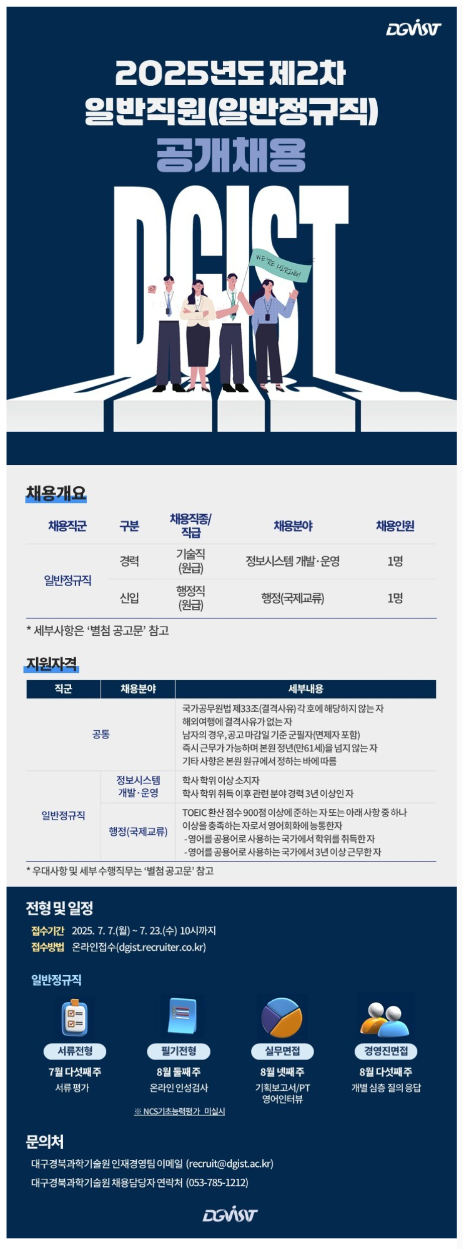 [대구경북과학기술원] 2025년도 2차 일반직원(일반정규직) 공개채용 (~07/23)