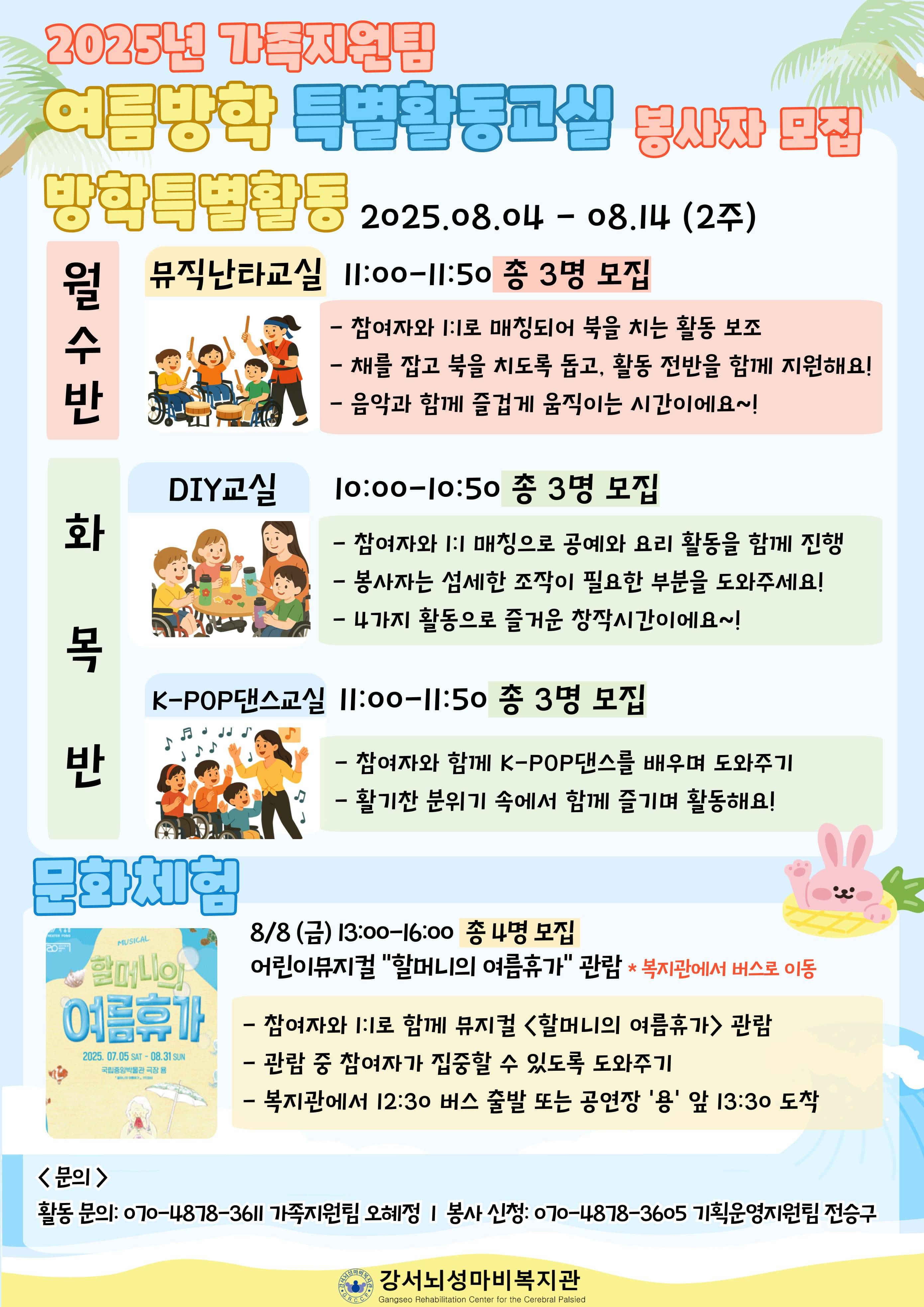 강서뇌성마비복지관 여름방학특별활동교실 봉사자 모집