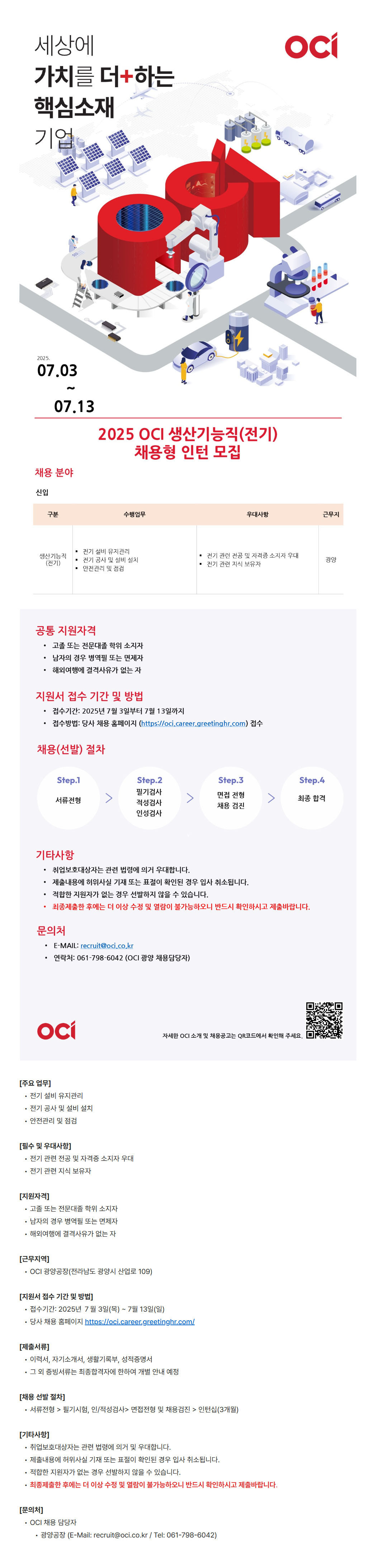 [OCI] 2025 정비기능직 신입(체용형 인턴) 채용 (~07/13)