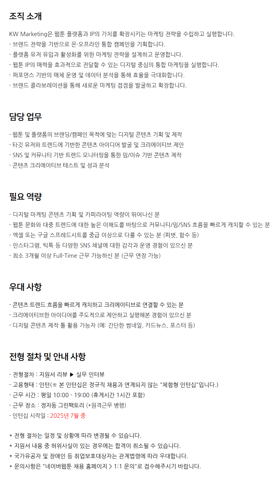 [네이버웹툰] 웹툰 퍼포먼스 마케터 (체험형 인턴) 채용 (~07/13)