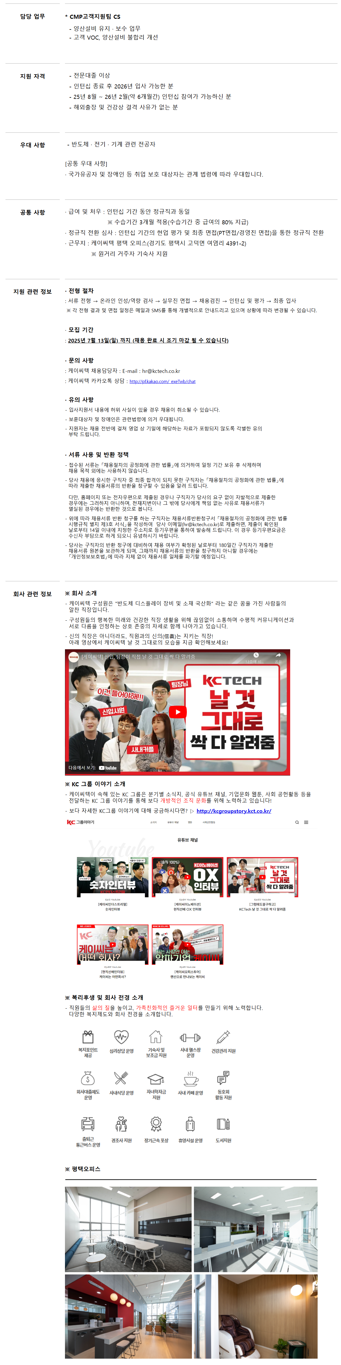 [케이씨텍] CMP고객지원팀 채용연계형 인턴 채용 (~07/13)