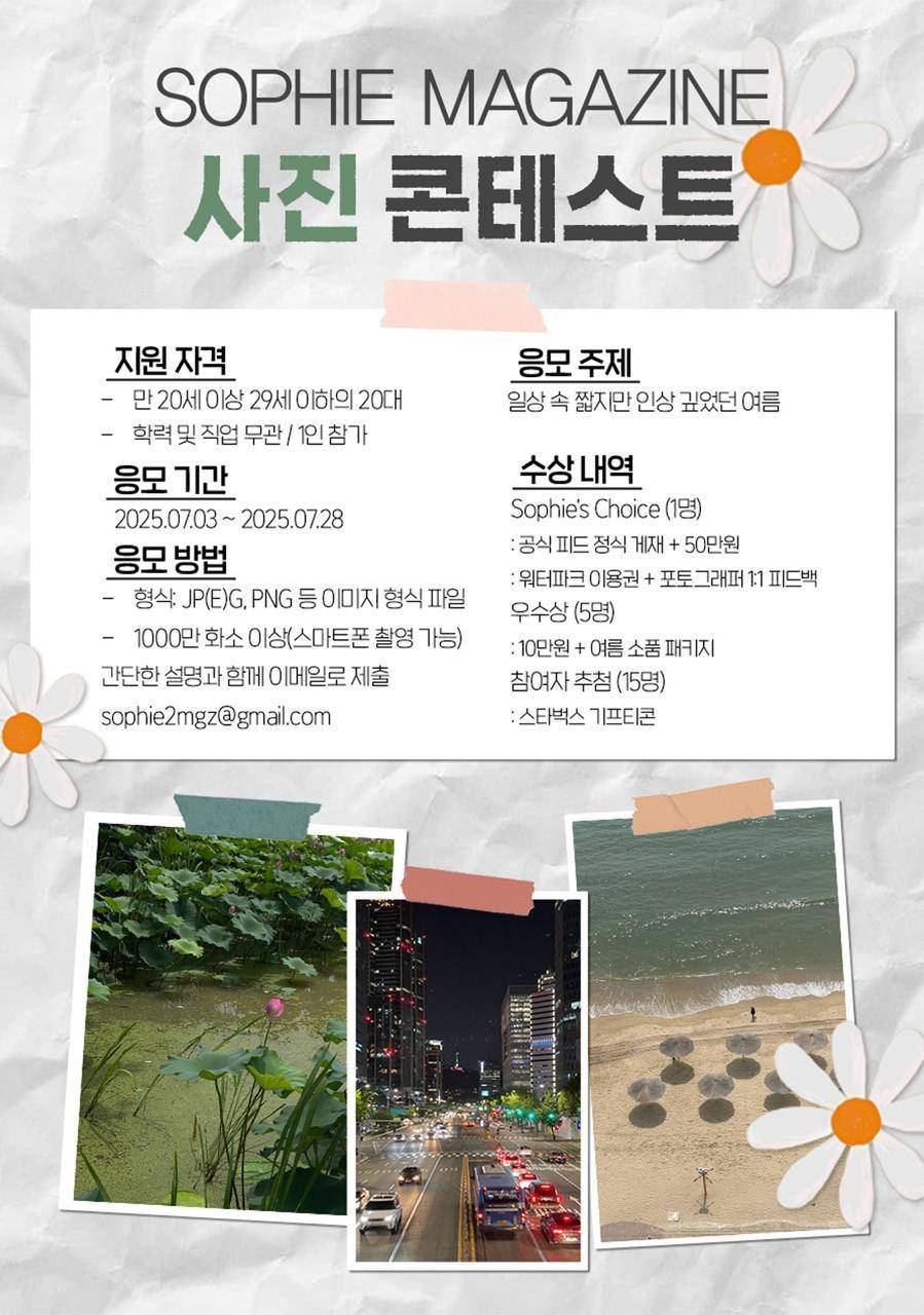 [소피 매거진] 여름 사진 공모전