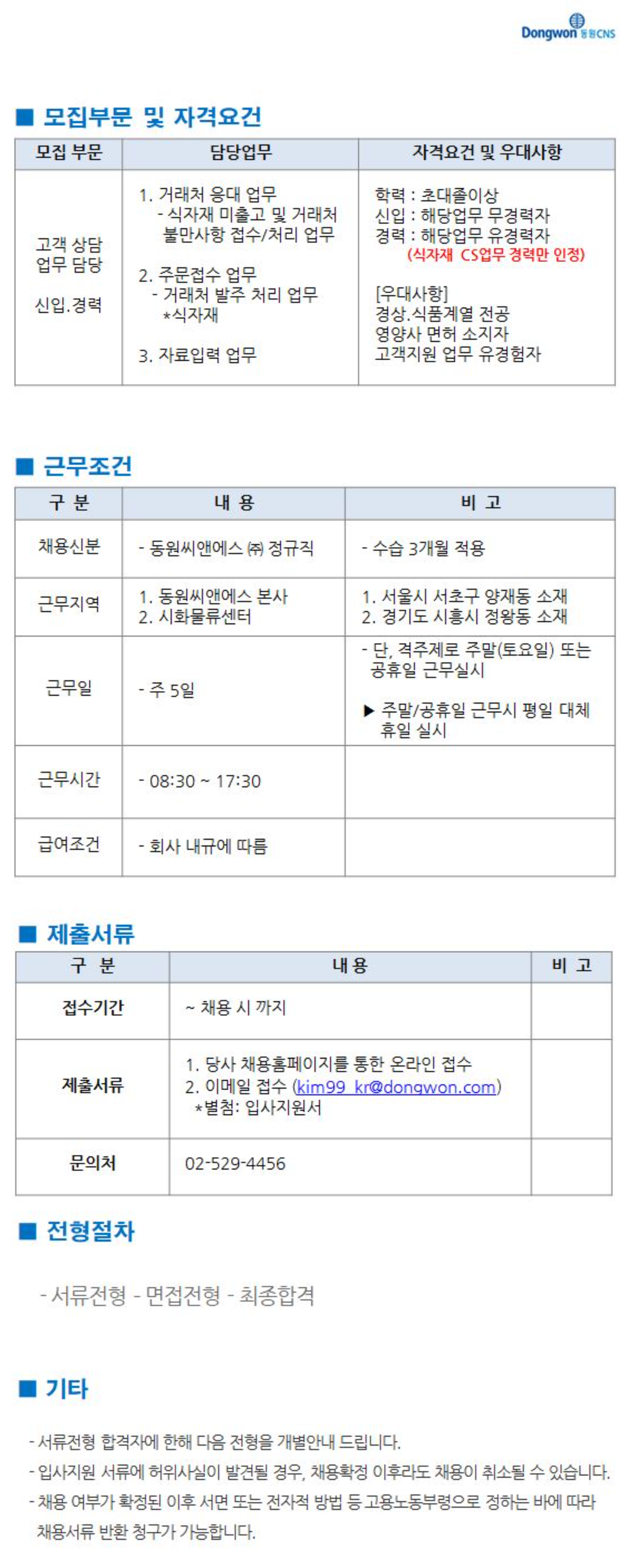 [동원CNS] 식자재 유통관련 고객상담 및 주문접수 업무 담당 모집 (07/07~채용시 마감)