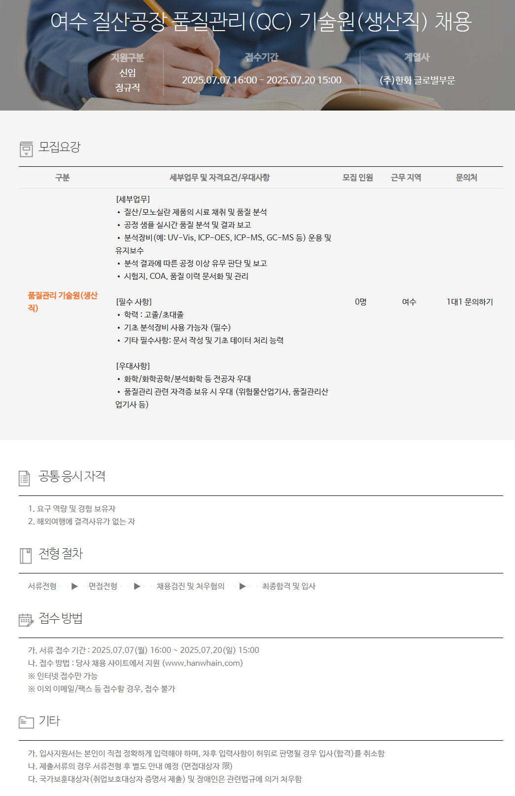 [한화] 여수 질산공장 품질관리(QC) 기술원(생산직) 채용