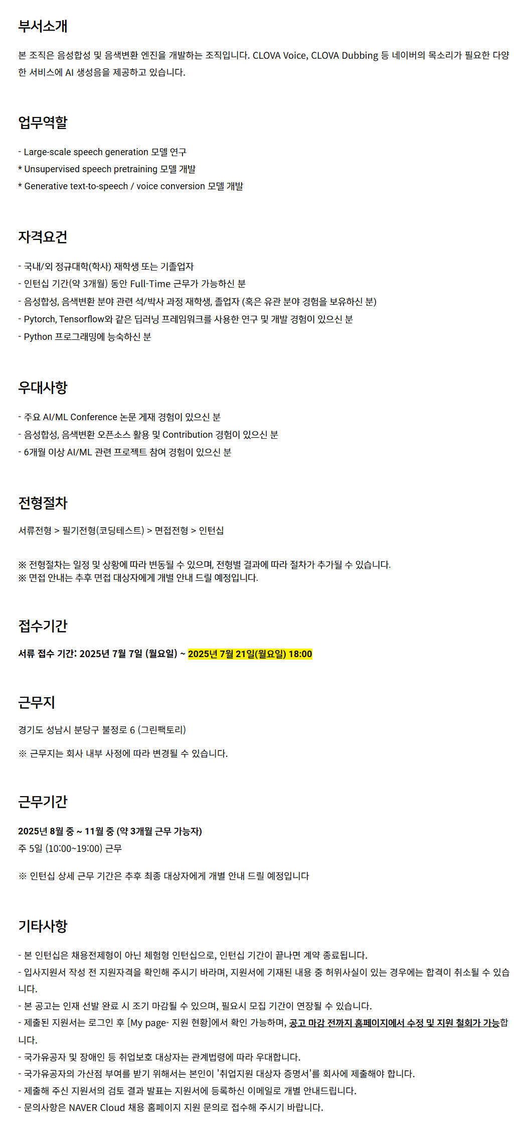 [네이버클라우드] 음성합성 및 음색변환 기술 연구 (체험형 인턴) 채용