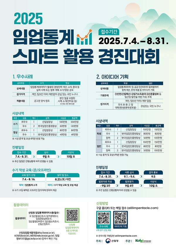 2025 임업통계 스마트 활용 경진대회 (수기/영상모 부문, 아이디어 기획 부문)