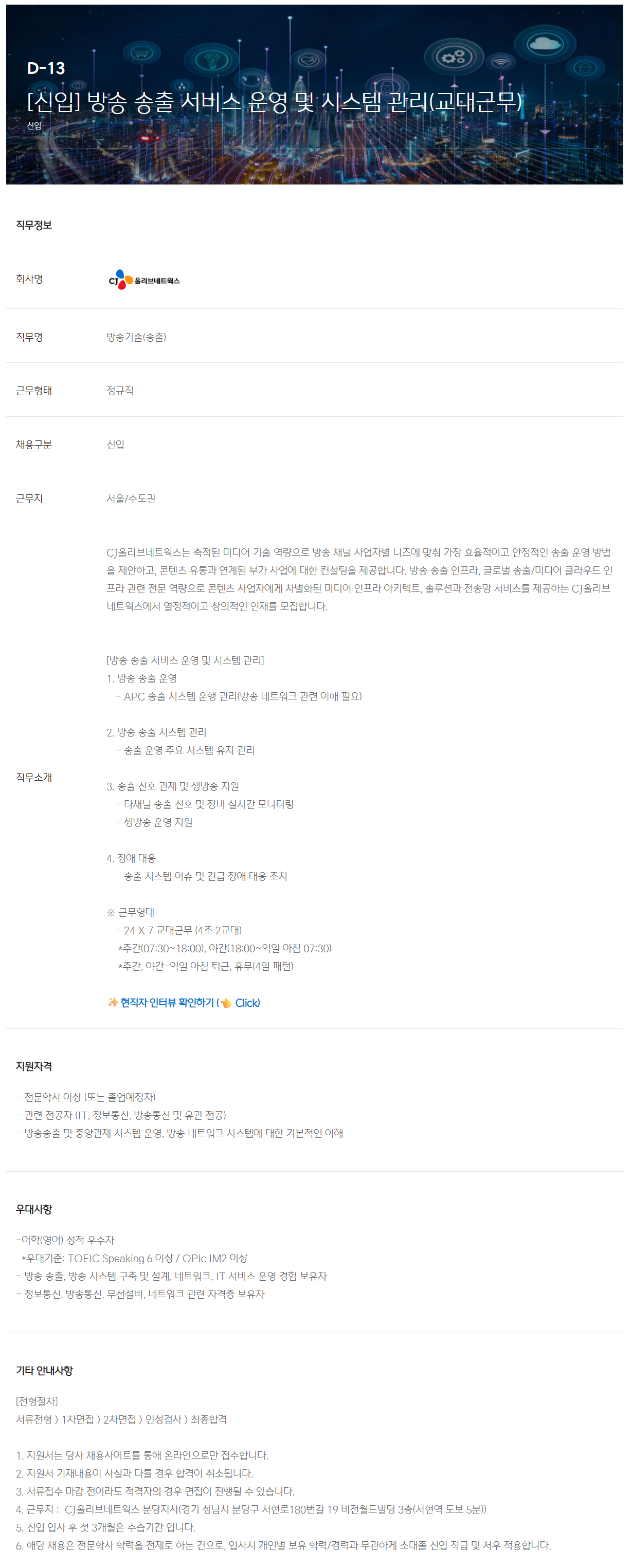 [CJ올리브네트웍스] [신입] 방송 송출 서비스 운영 및 시스템 관리(교대근무) 채용