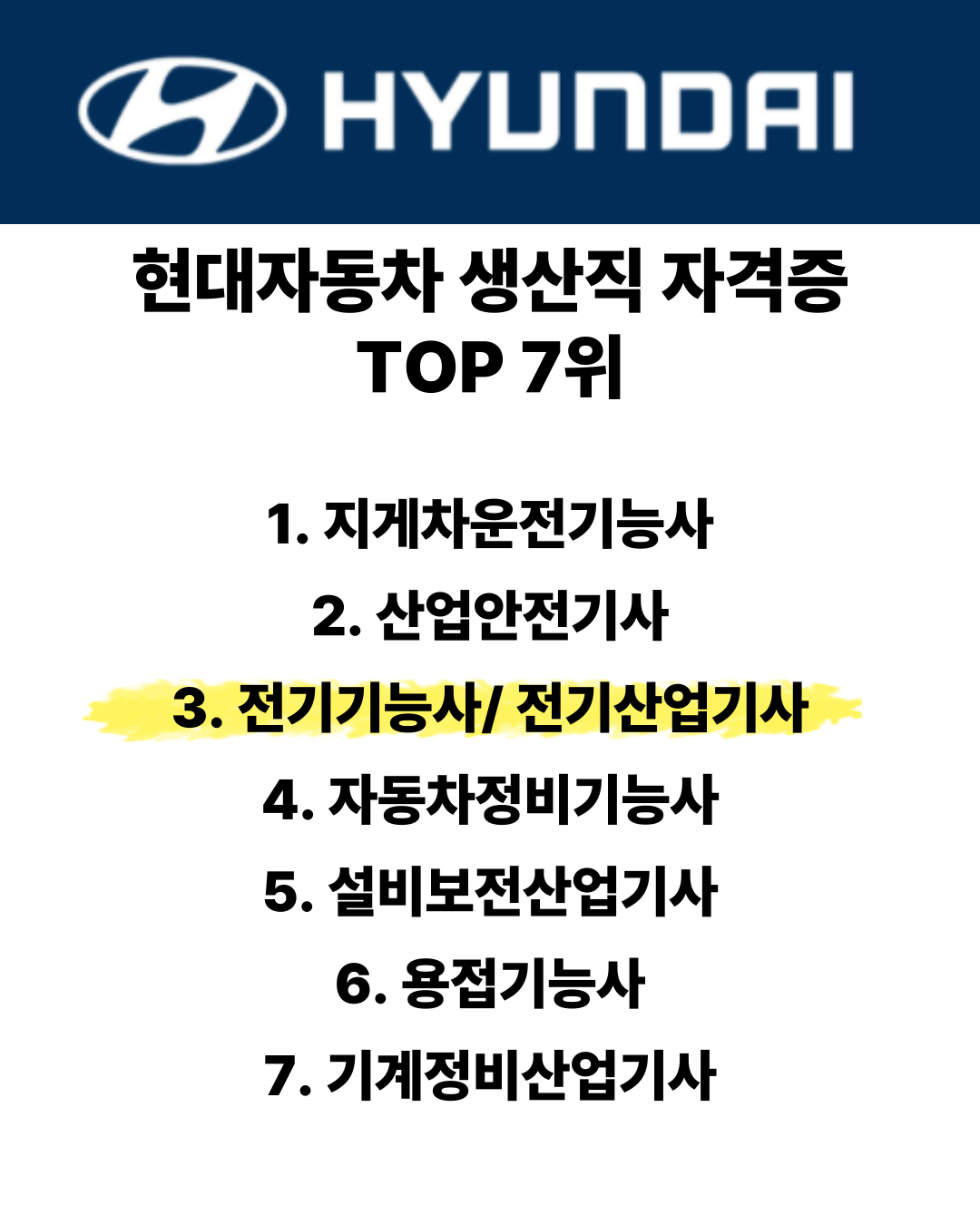 현대자동차 생산직 자격증 전기기능사/ 전기산업기사 취득 과정 모집