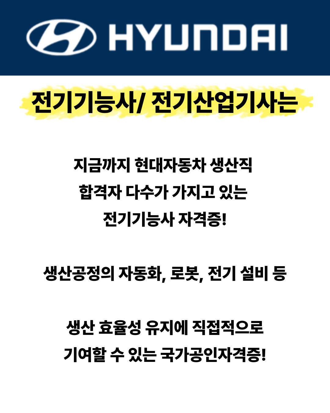 현대자동차 생산직 자격증 전기기능사/ 전기산업기사 취득 과정 모집