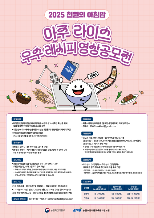 2025 천원의 아침밥 아주 라이스 우수 레시피 영상공모전