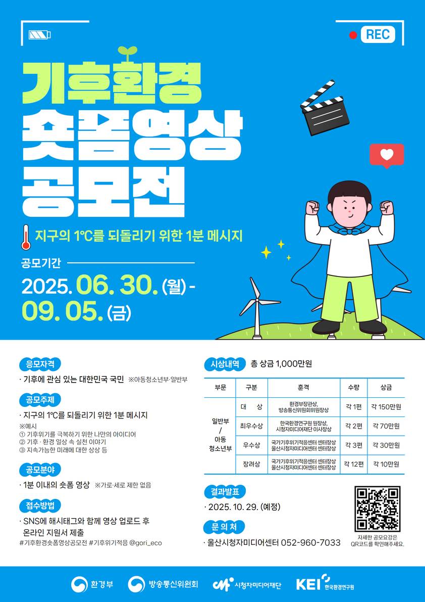 기후·환경 숏폼 영상 공모전