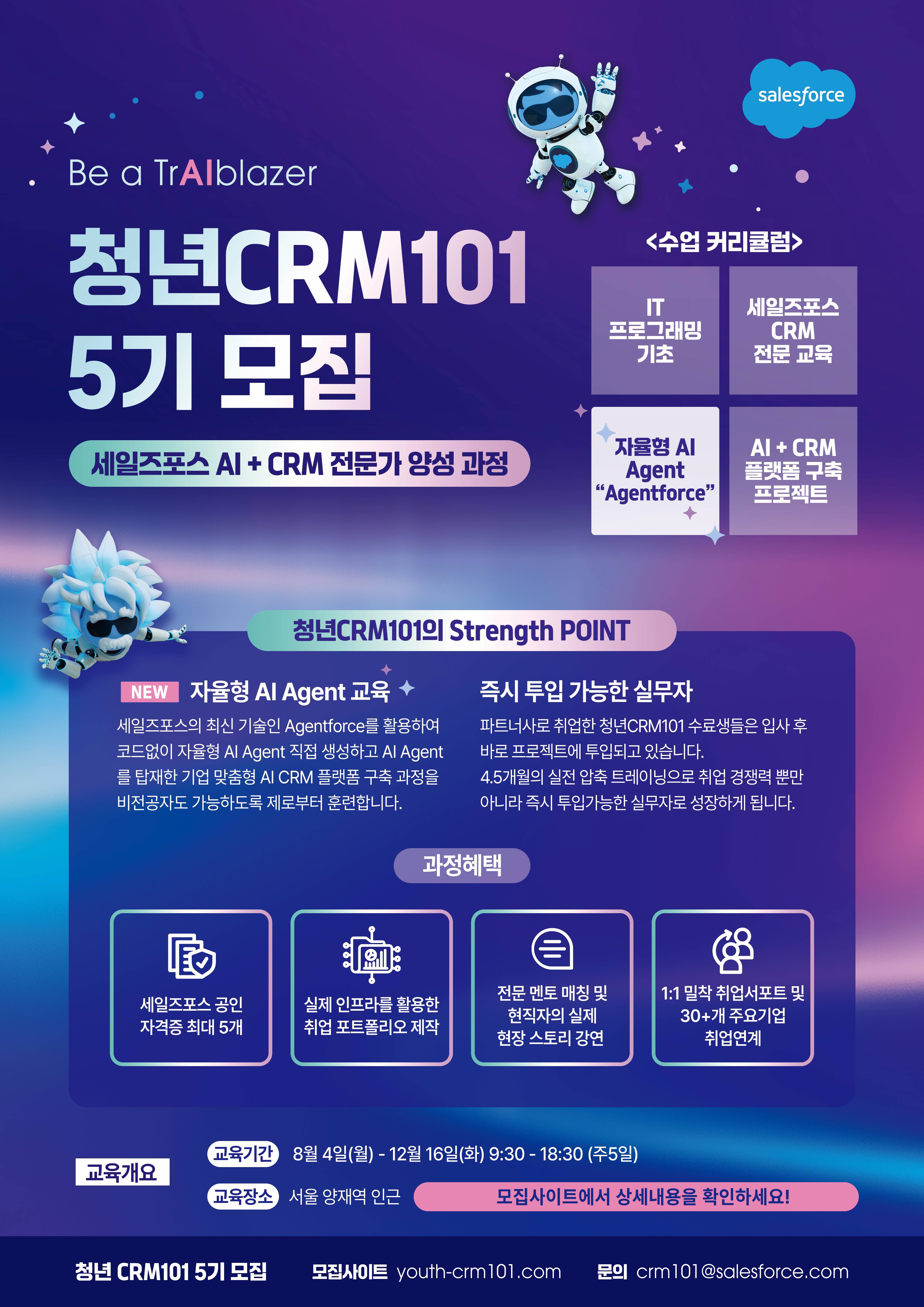 청년CRM101 AI CRM 전문가 양성 과정