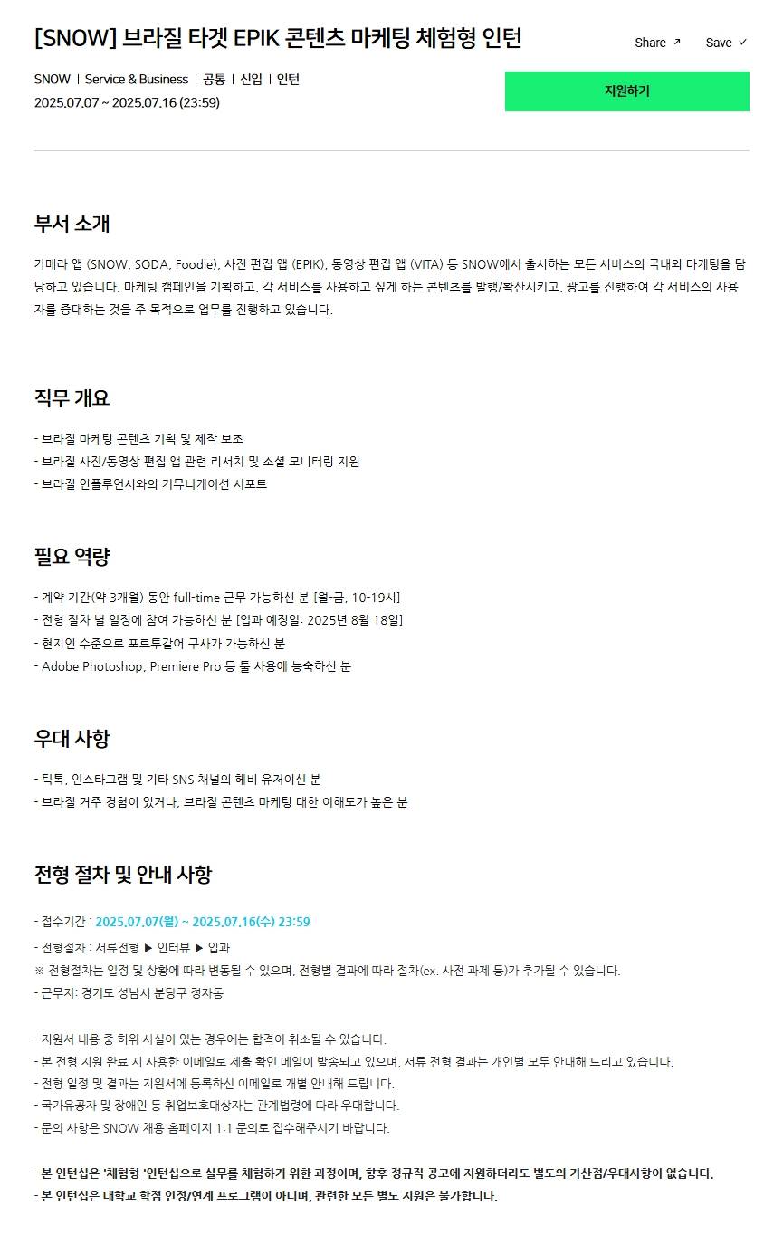 [SNOW] 브라질 타겟 EPIK 콘텐츠 마케팅 체험형 인턴