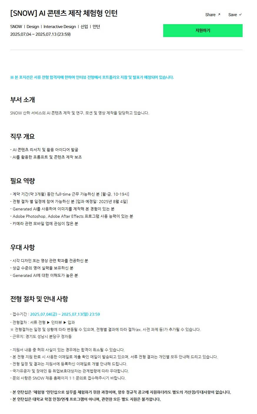 [SNOW] AI 콘텐츠 제작 체험형 인턴