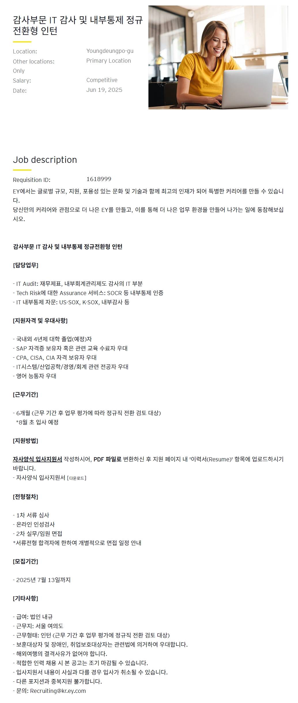 [EY한영] 감사부문 IT 감사 및 내부통제 정규전환형 인턴