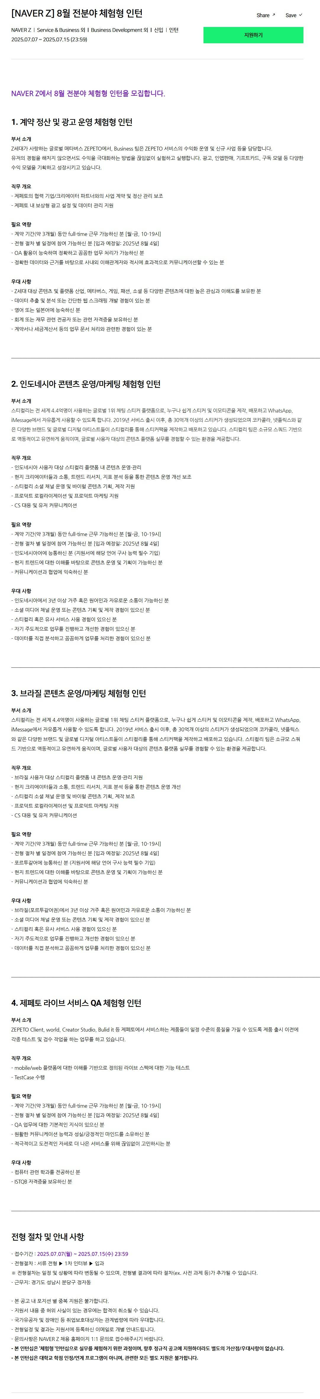[네이버제트] 8월 전분야 체험형 인턴