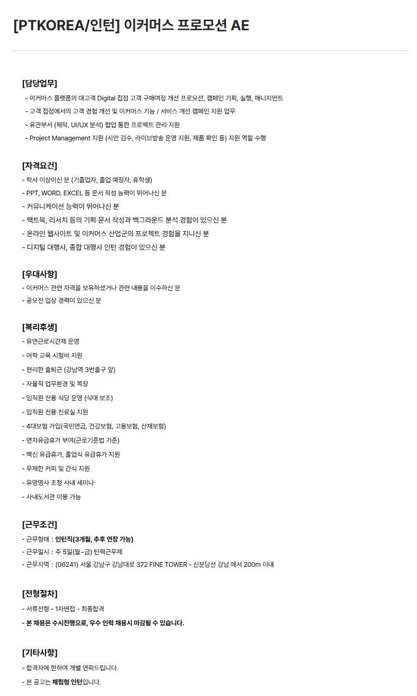 [PTKOREA] 이커머스 프로모션 AE (인턴)