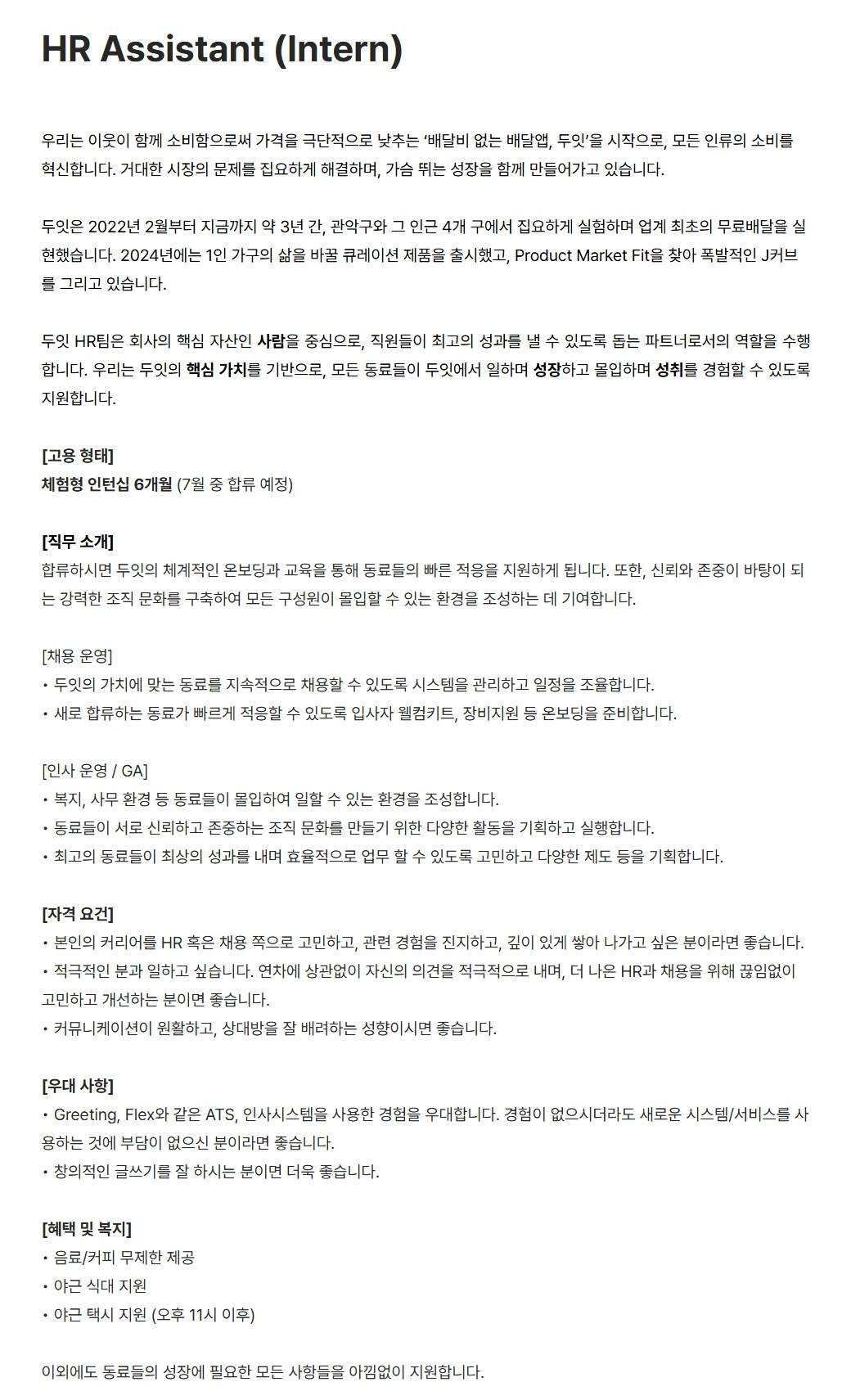 [(주)두잇(Doeat)] HR Assistant (Intern)