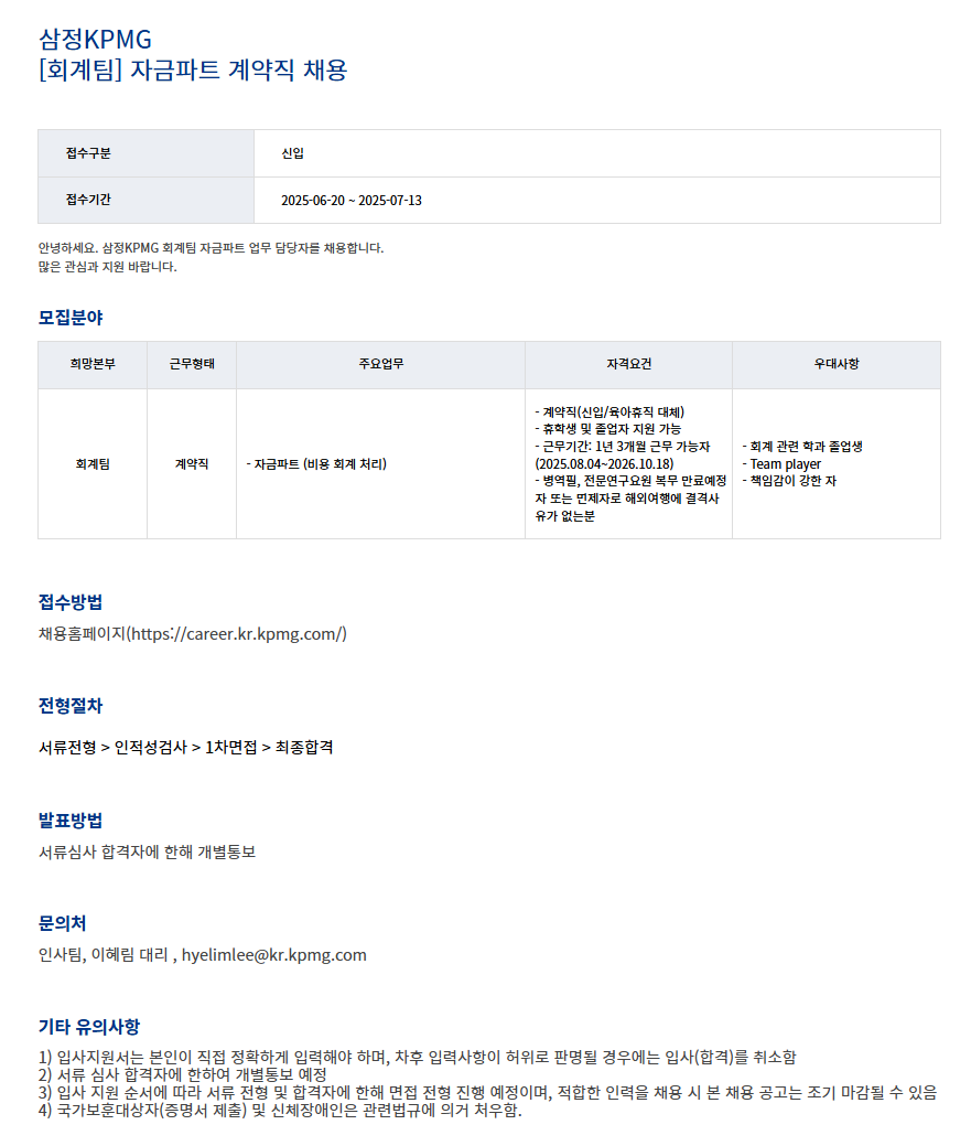 [삼정KPMG] [회계팀] 자금파트 계약직 채용