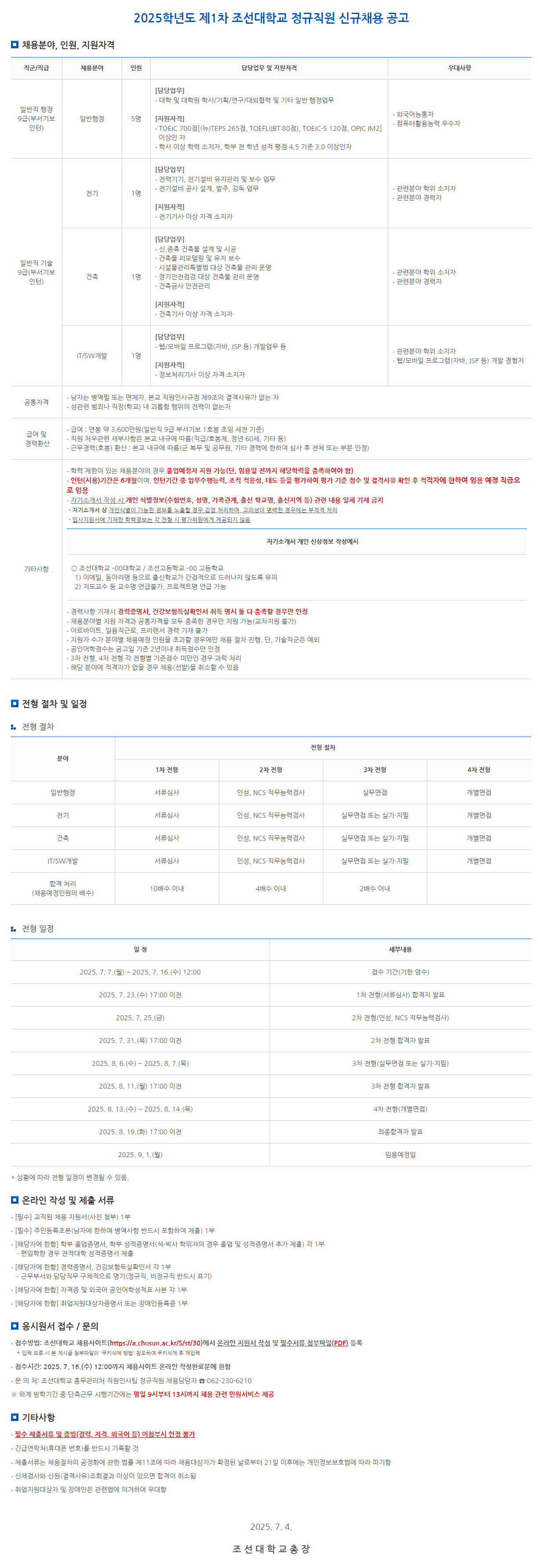 [조선대학교] 2025학년도 제1차 조선대학교 정규직원 신규채용 공고