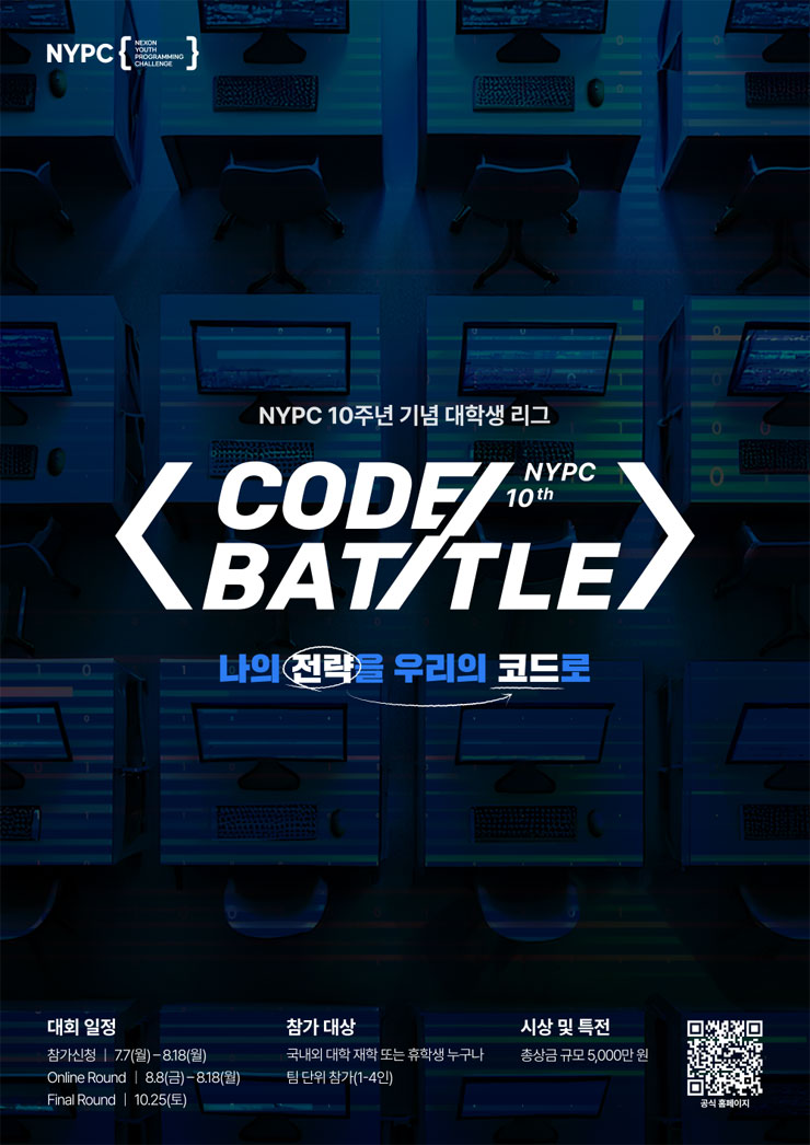 NYPC 코드배틀 대학생 참가자 모집