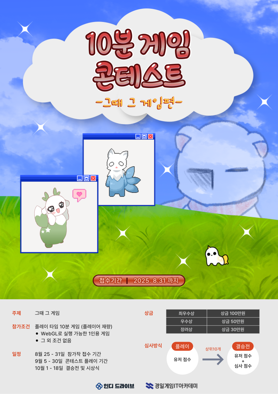 10분 게임 콘테스트 그때 그 게임편