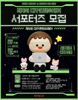 제4회 대구콘텐츠페어 2025년도 서포터즈 모집