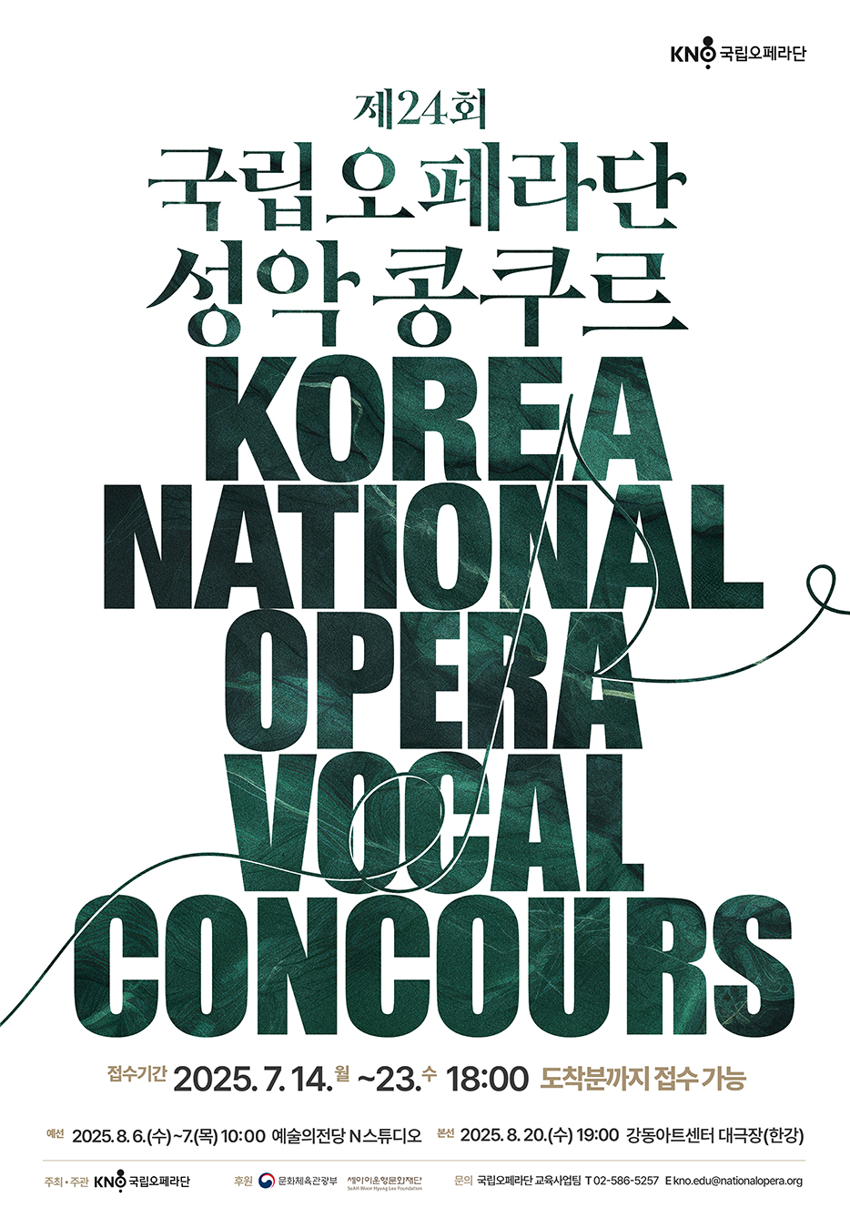 2025년 제24회 국립오페라단 성악 콩쿠르