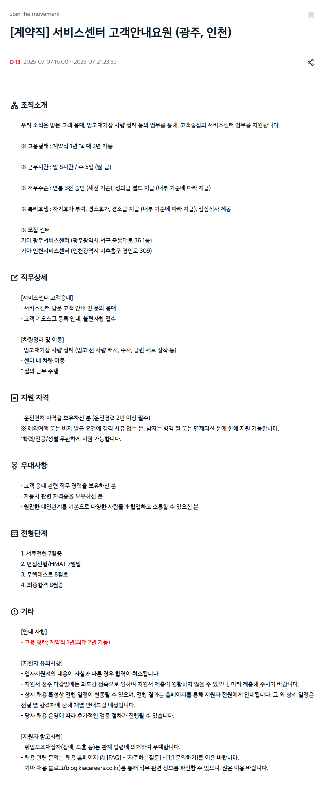 [기아] [계약직] 서비스센터 고객안내요원 (광주, 인천) 채용