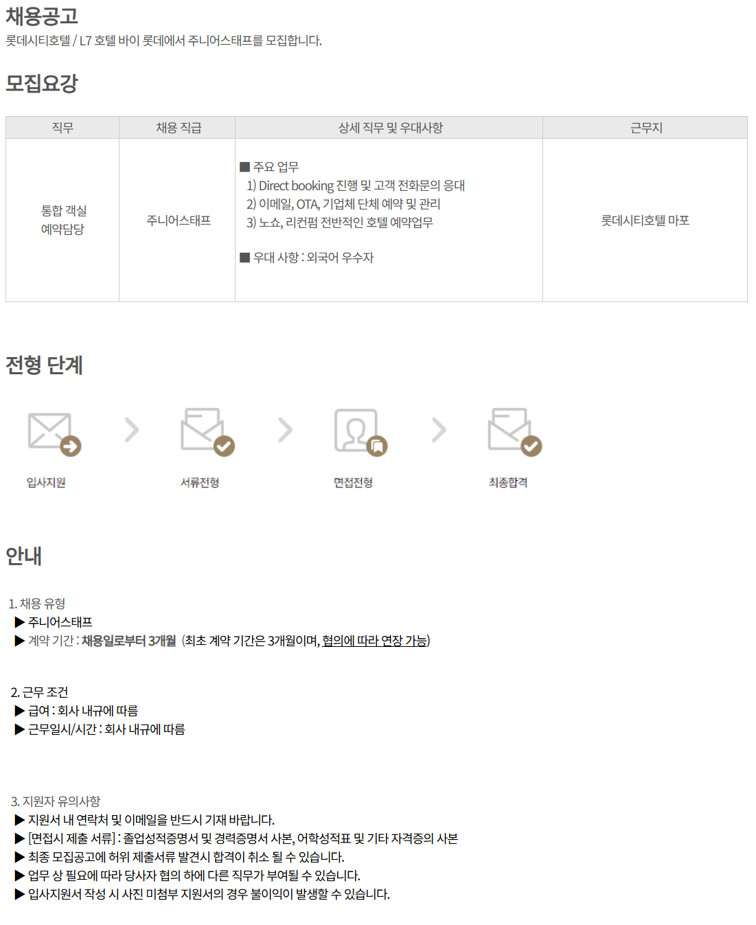 [호텔롯데] 롯데시티호텔 및 L7호텔 채용