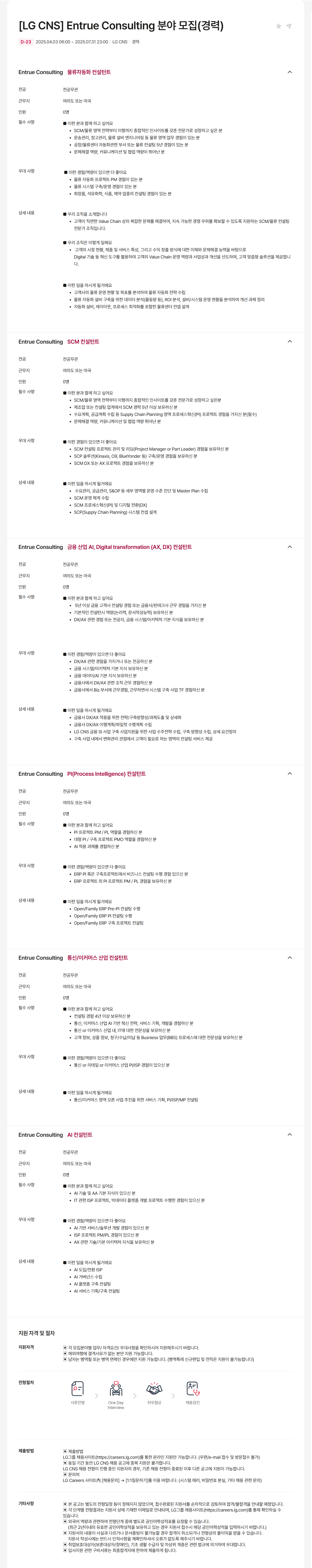 [LG CNS] Entrue Consulting 분야 (경력) 채용