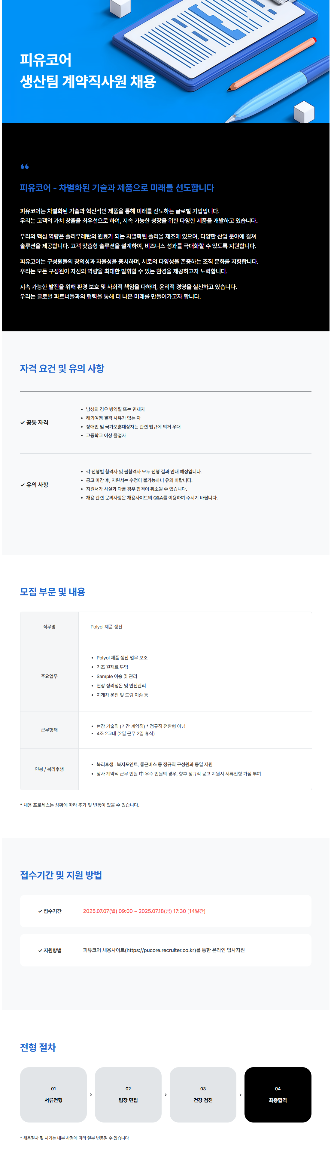 [SK피유코어] 생산팀 계약직사원 채용