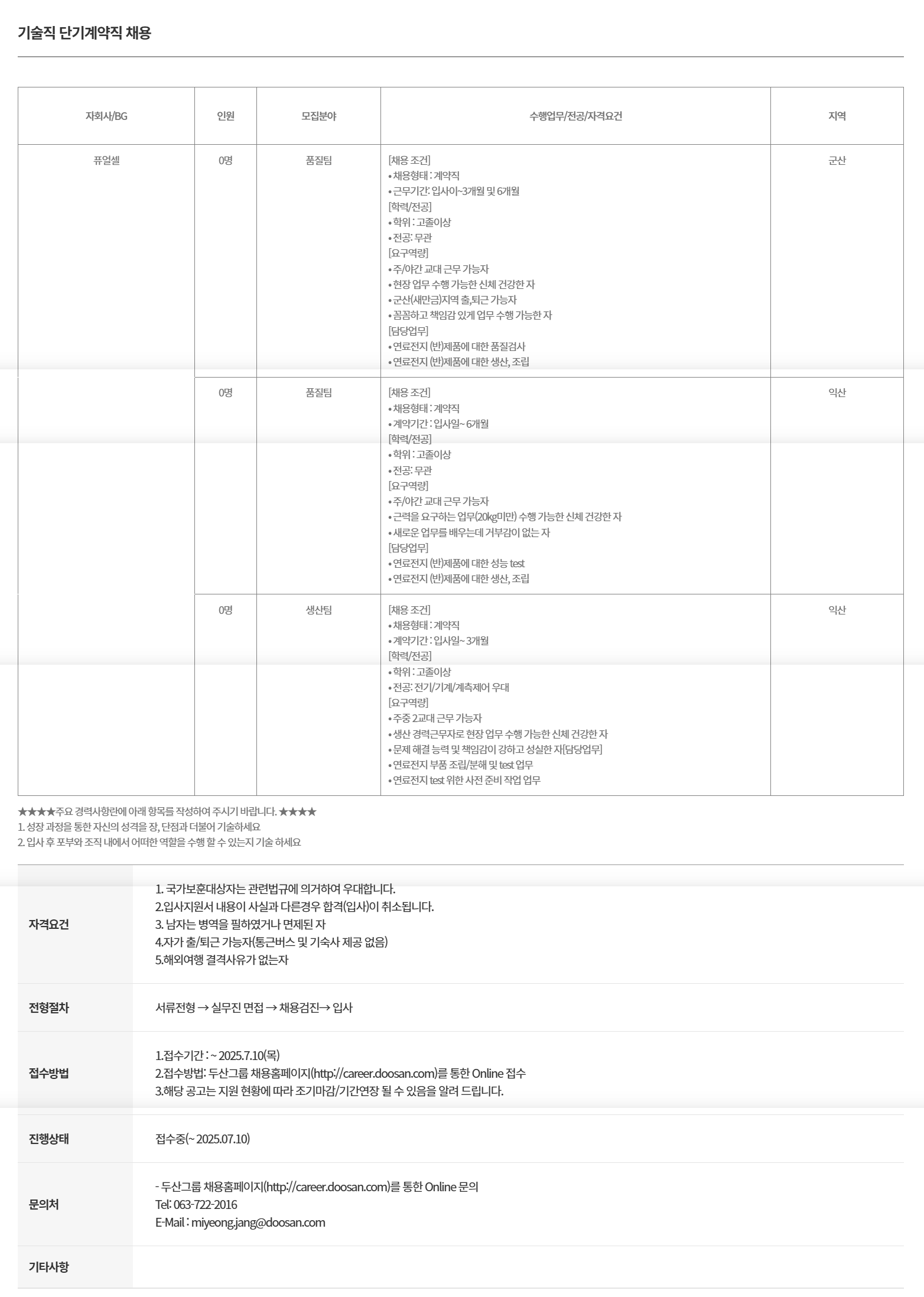 [두산퓨얼셀] 기술직 단기계약직 채용