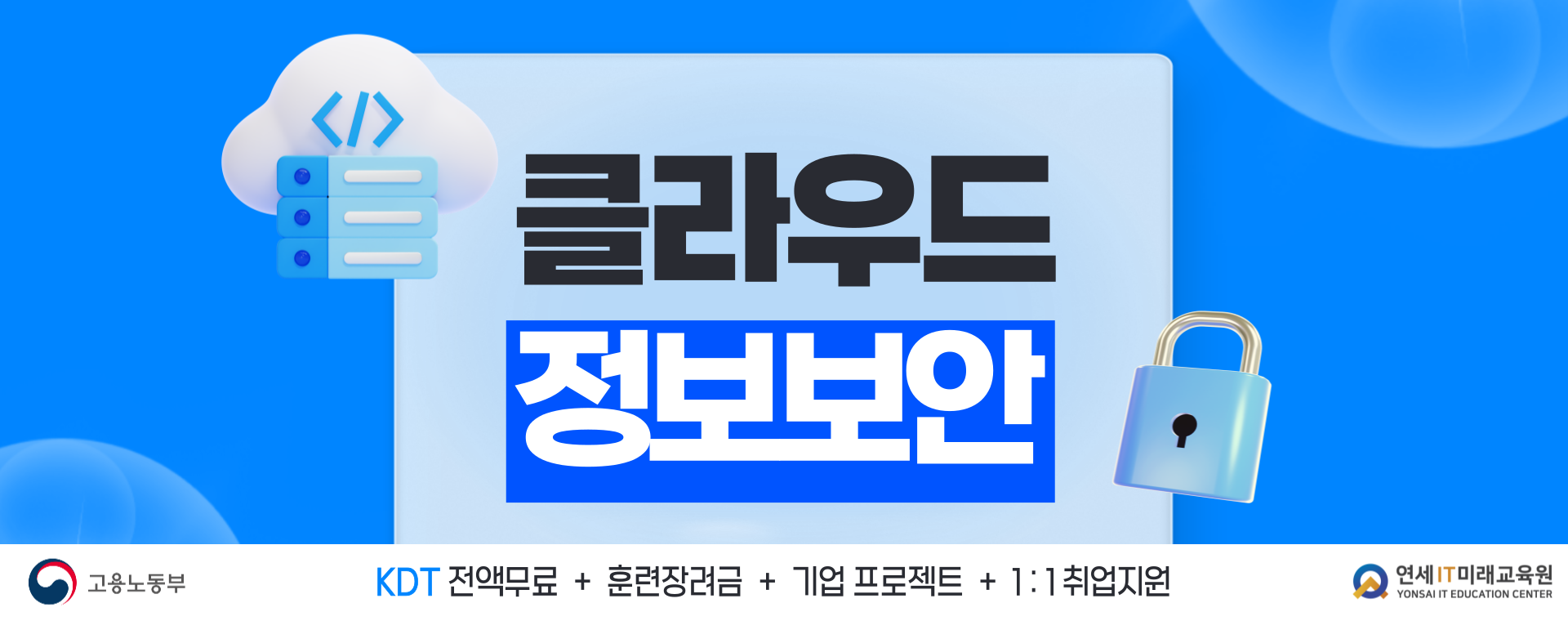 (8월 시작) 클라우드 보안 직무교육 KDT 전액무료