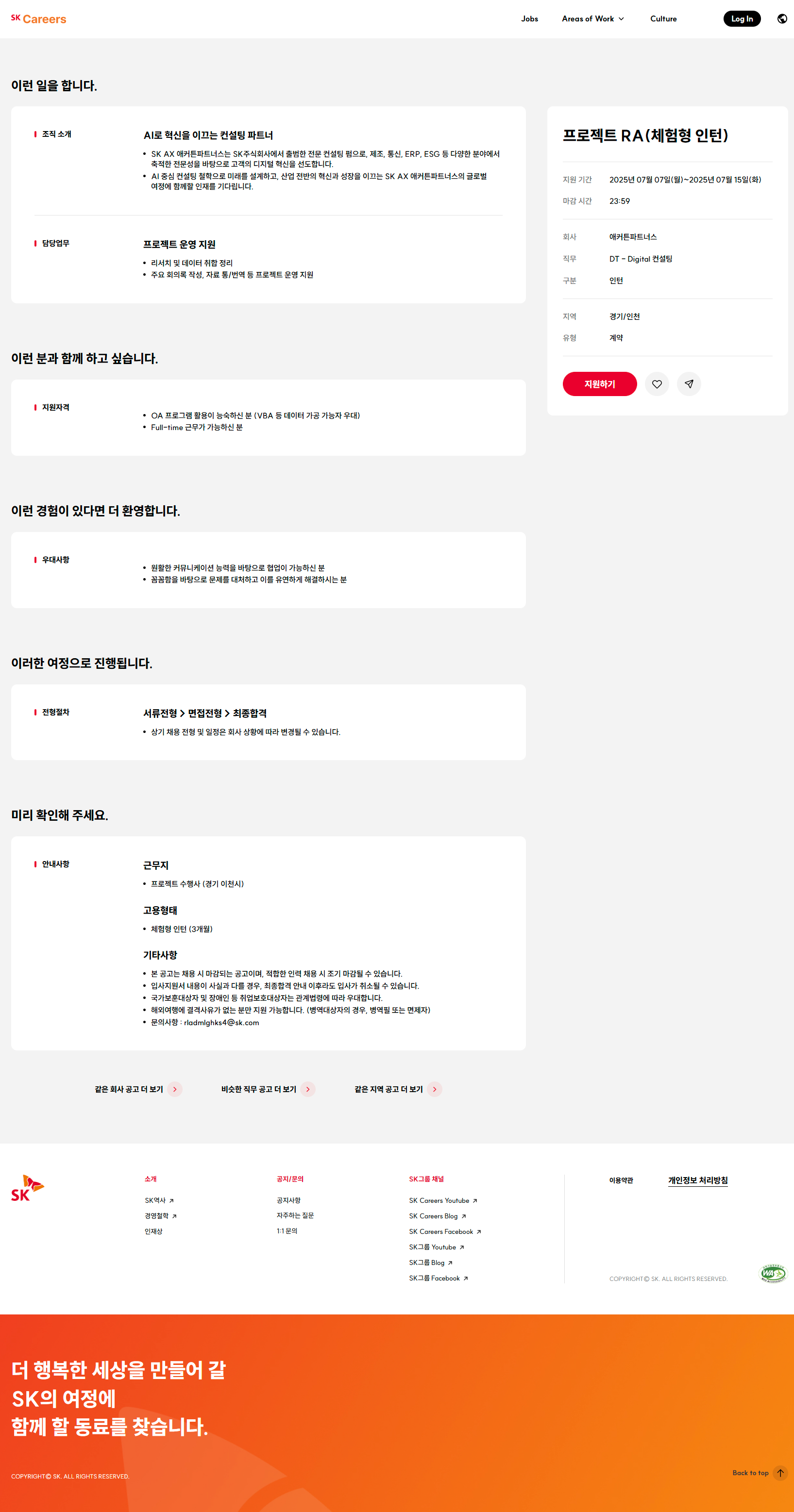 [SK AX 애커튼파트너스] 프로젝트 RA (체험형 인턴)