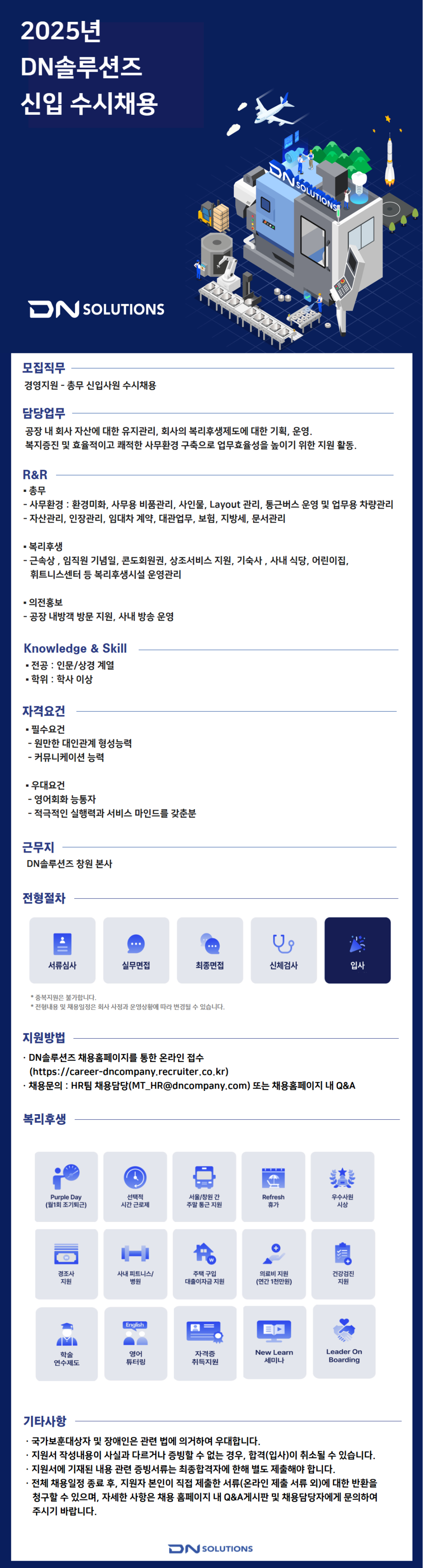 [DN솔루션즈] [신입] 경영지원- 총무 신입사원 채용 (~07/21)