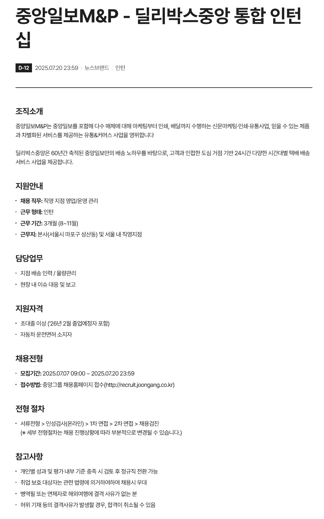 [중앙일보M&P] 딜리박스중앙 통합 인턴십 채용 (~07/20)