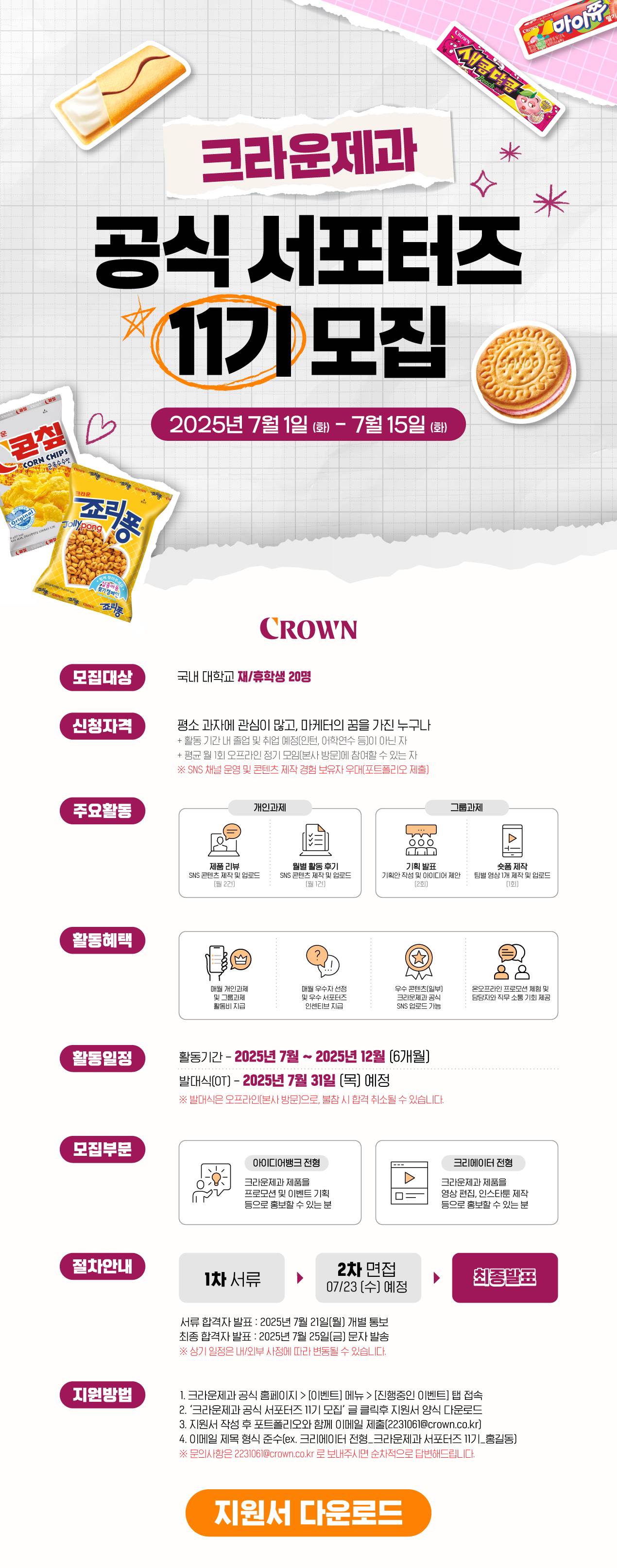 크라운제과 공식 서포터즈 11기 모집