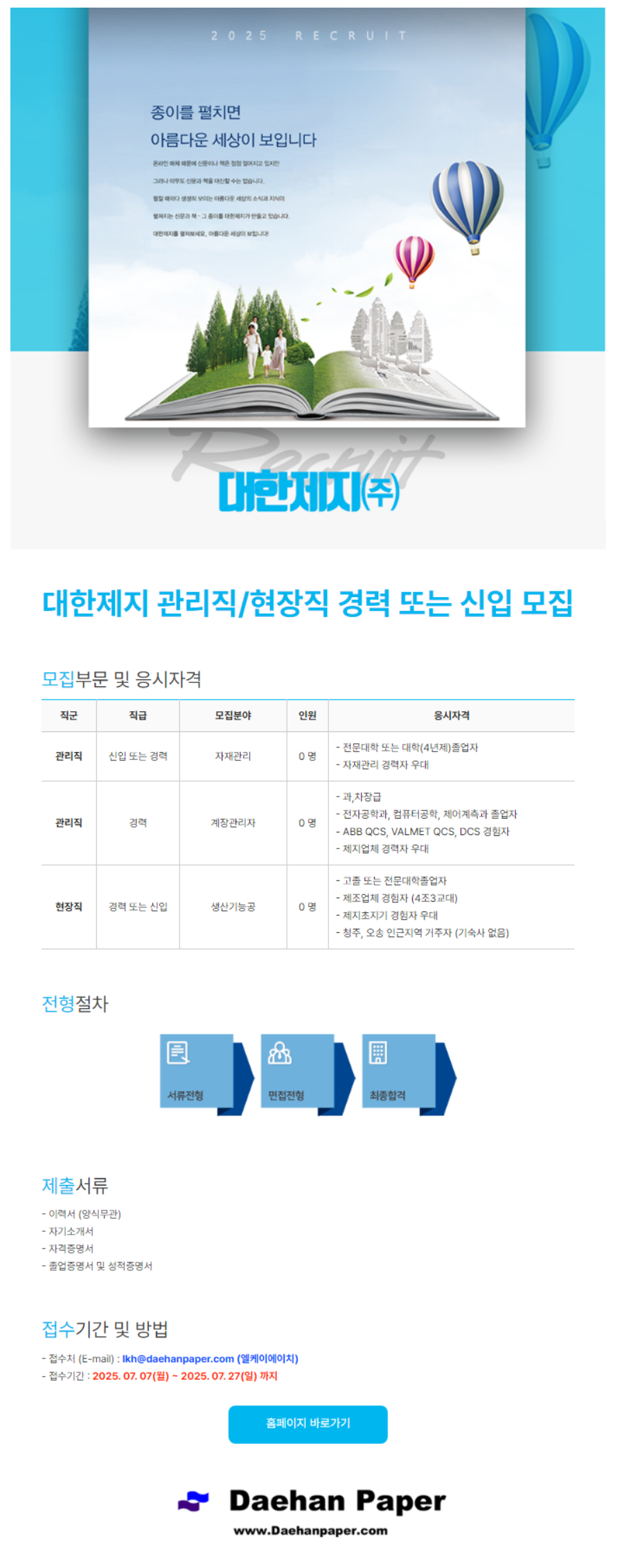 [대한제지] 관리직/현장직 신입, 경력 채용 (~07/27/)
