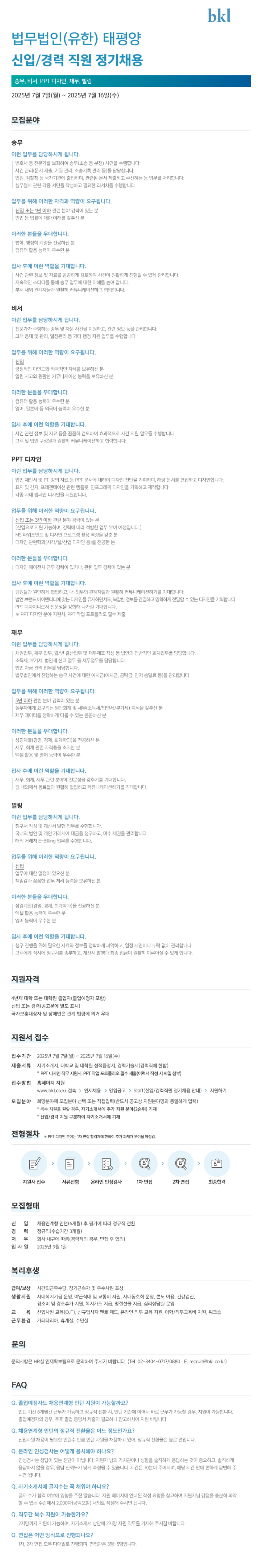 [법무법인 태평양] 신입/경력직원 정기채용 (~07/16)