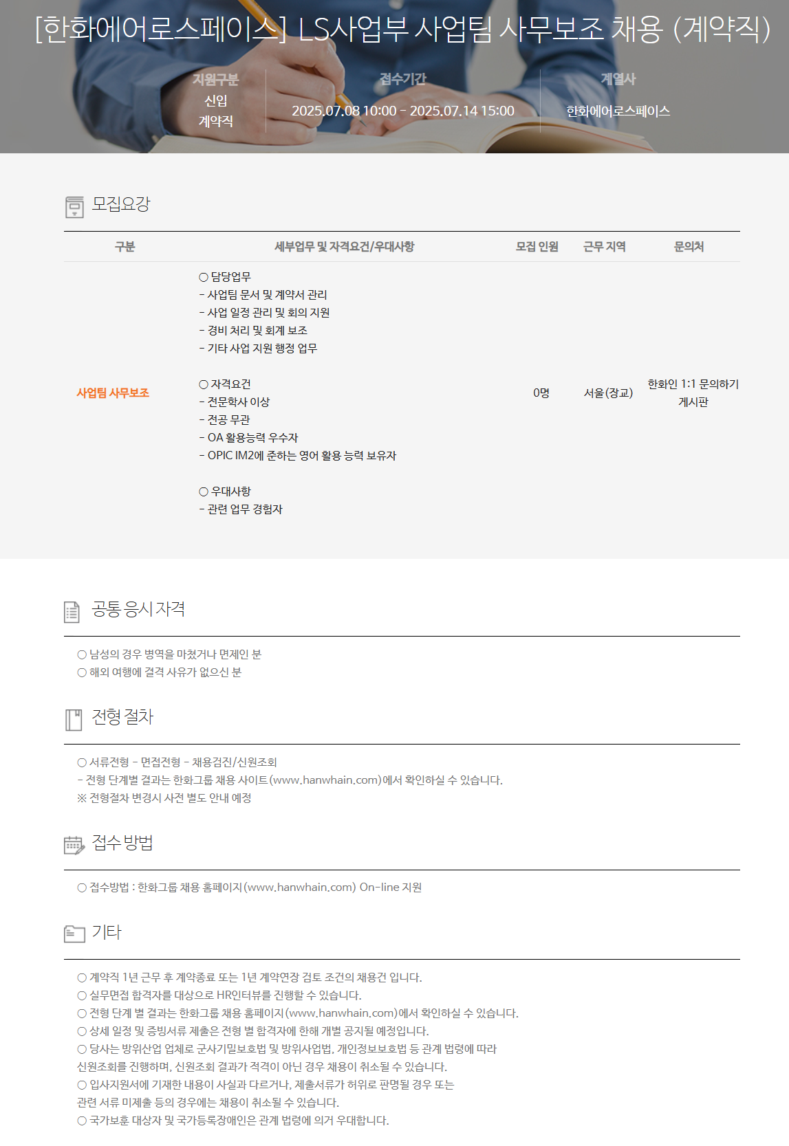 [한화에어로스페이스] LS사업부 사업팀 사무보조 채용 (계약직)